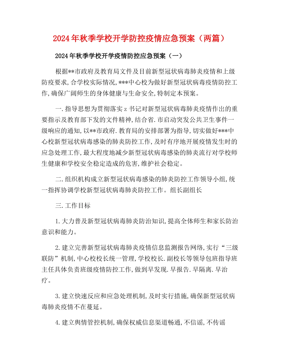 2024年秋季学校开学疫情防控应急预案_第1页