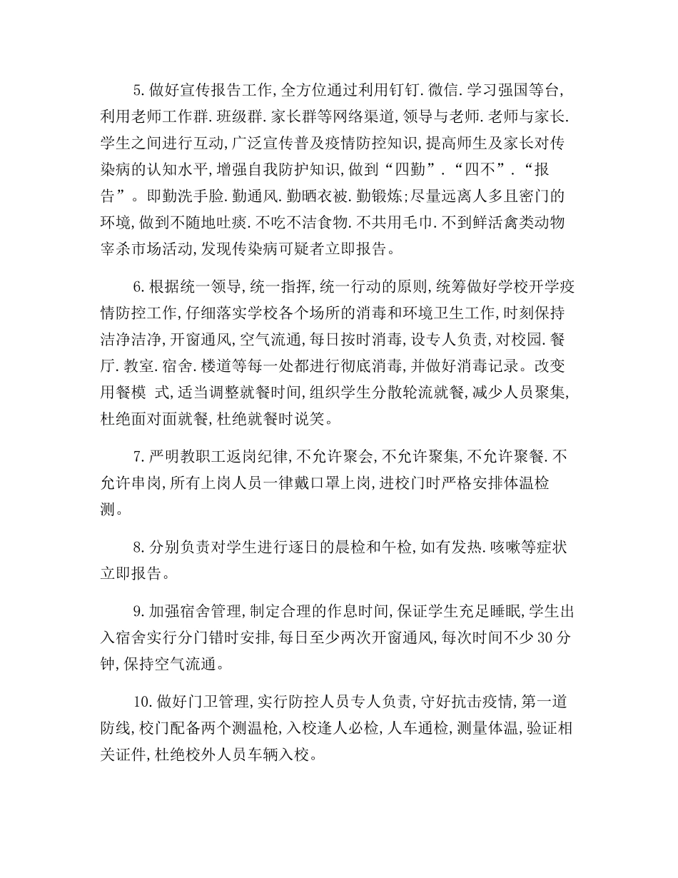 2024年秋季学校开学疫情防控应急预案_第2页