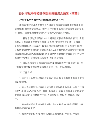 2024年秋季学校开学疫情防控应急预案