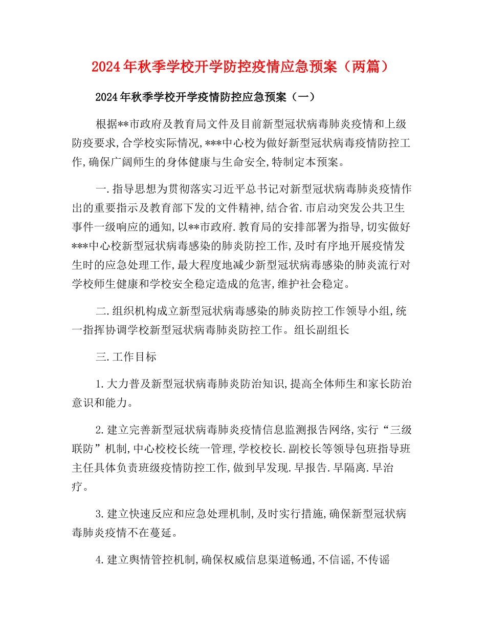 2024年秋季学校开学疫情防控应急预案【两篇】_第1页