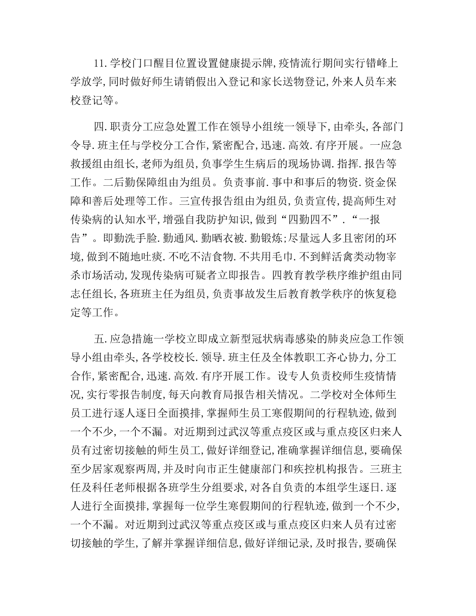 2024年秋季学校开学疫情防控应急预案【两篇】_第3页