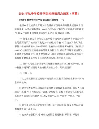 2024年秋季学校开学疫情防控应急预案【两篇】