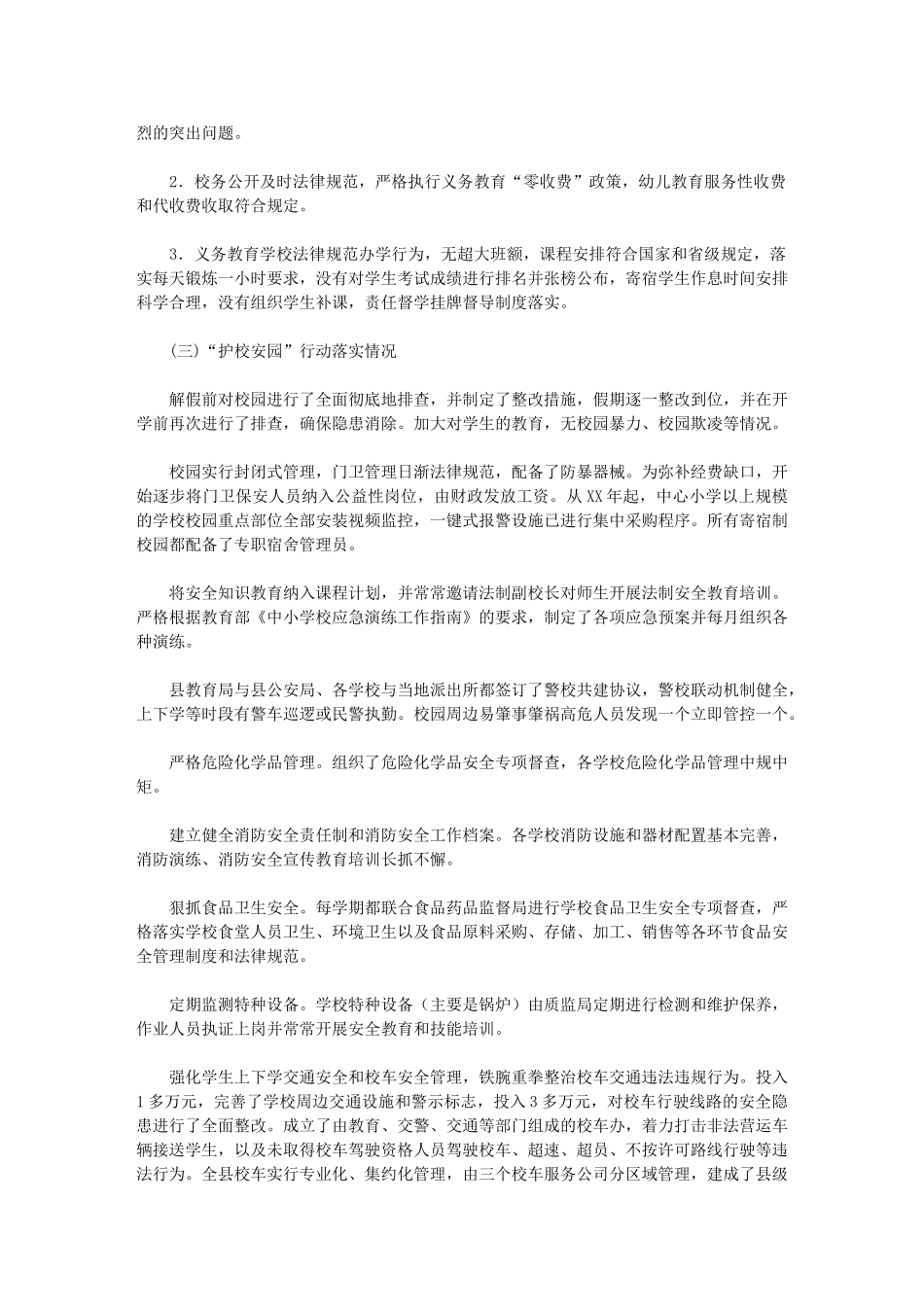 2024年秋季开学工作暨“护校安园”行动落实情况自查报告_第2页