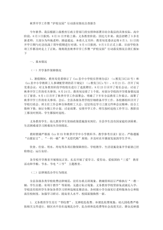 2024年秋季开学工作暨“护校安园”行动落实情况自查报告