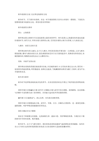 2024年秋冬旅游好去处北京周边旅游好去处