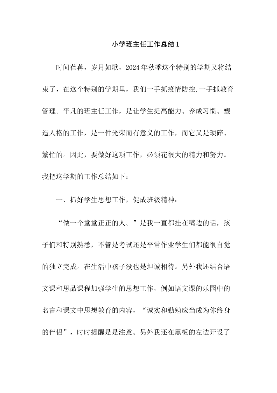 2024年秋小学班主任工作总结_第1页