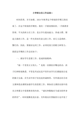 2024年秋小学班主任工作总结