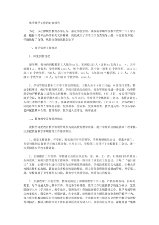 2024年秋季开学工作的自查报告