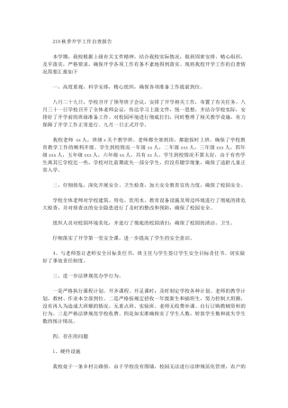 2024年秋季开学工作自查报告