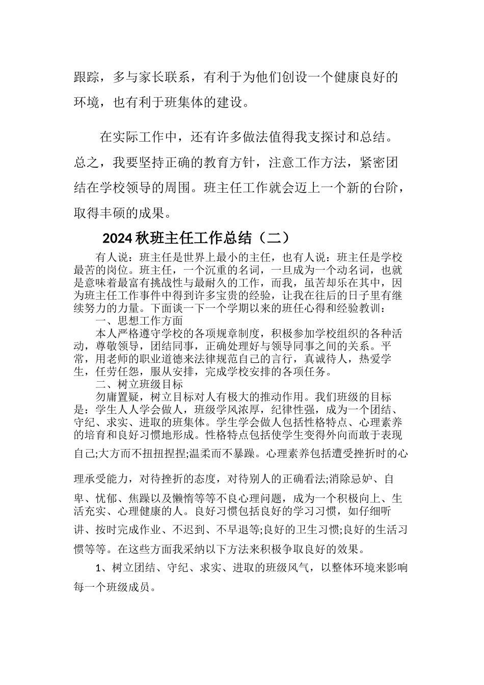 2024年秋班主任工作总结(2篇)_第3页