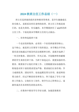 2024年秋班主任工作总结(2篇)