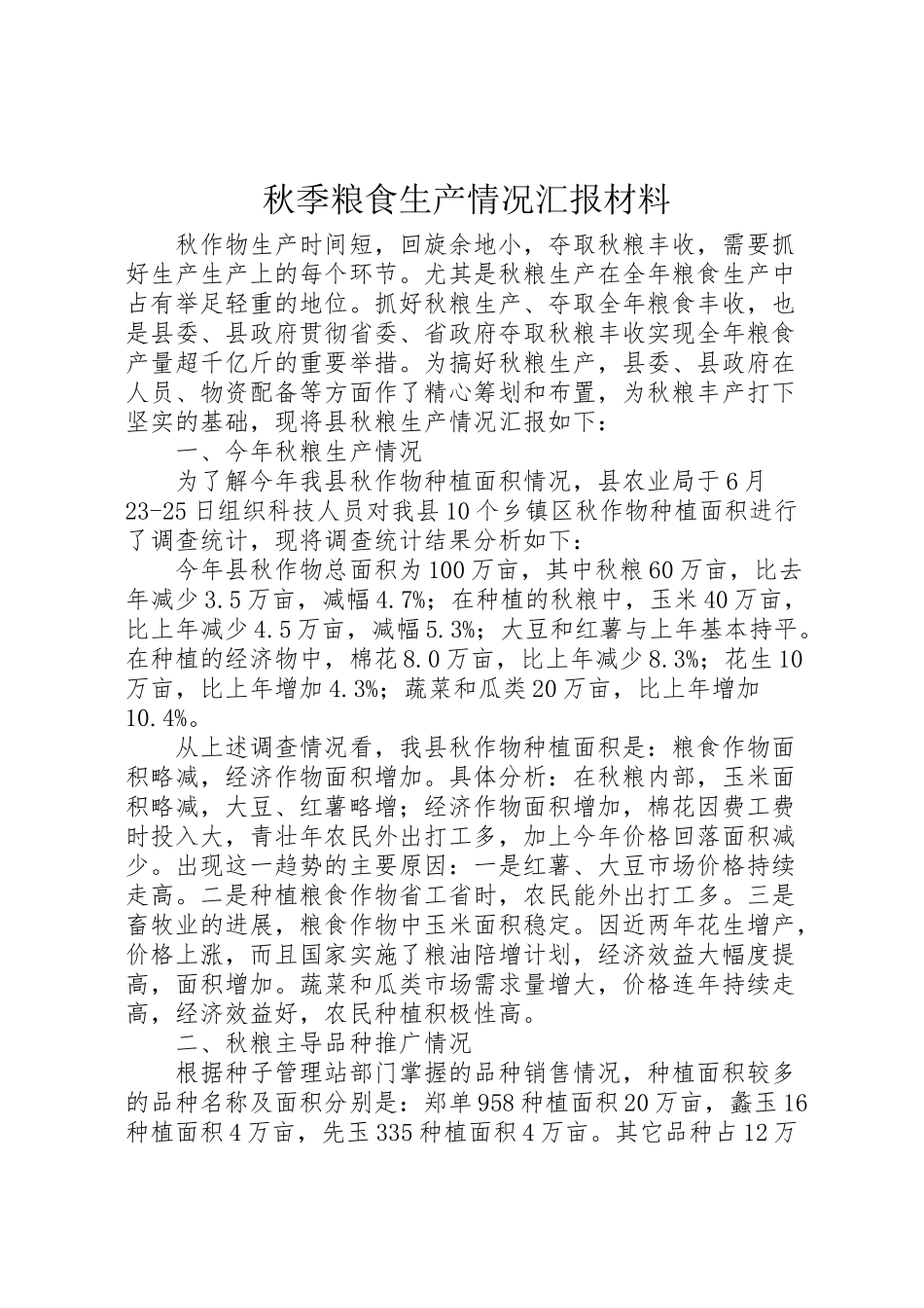 2024年秋季粮食生产情况汇报材料-_第1页