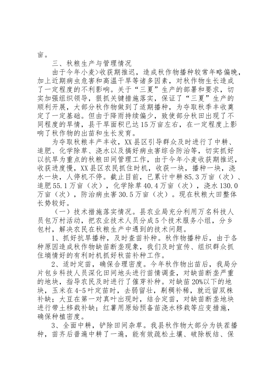 2024年秋季粮食生产情况汇报材料-_第2页