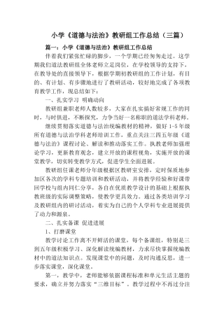 2024年秋小学道德与法治教研组工作总结【三篇】