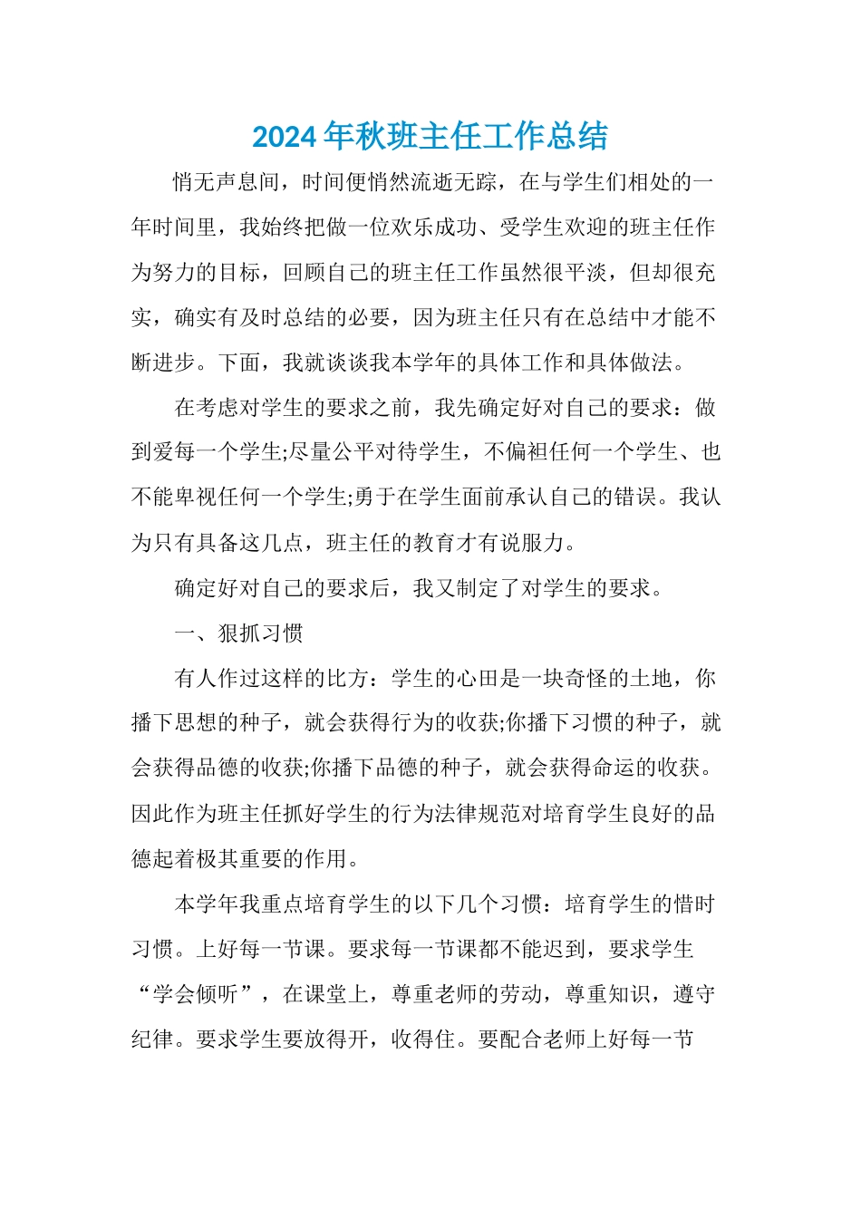 2024年秋班主任工作总结1_第1页