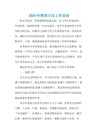 2024年秋班主任工作总结1