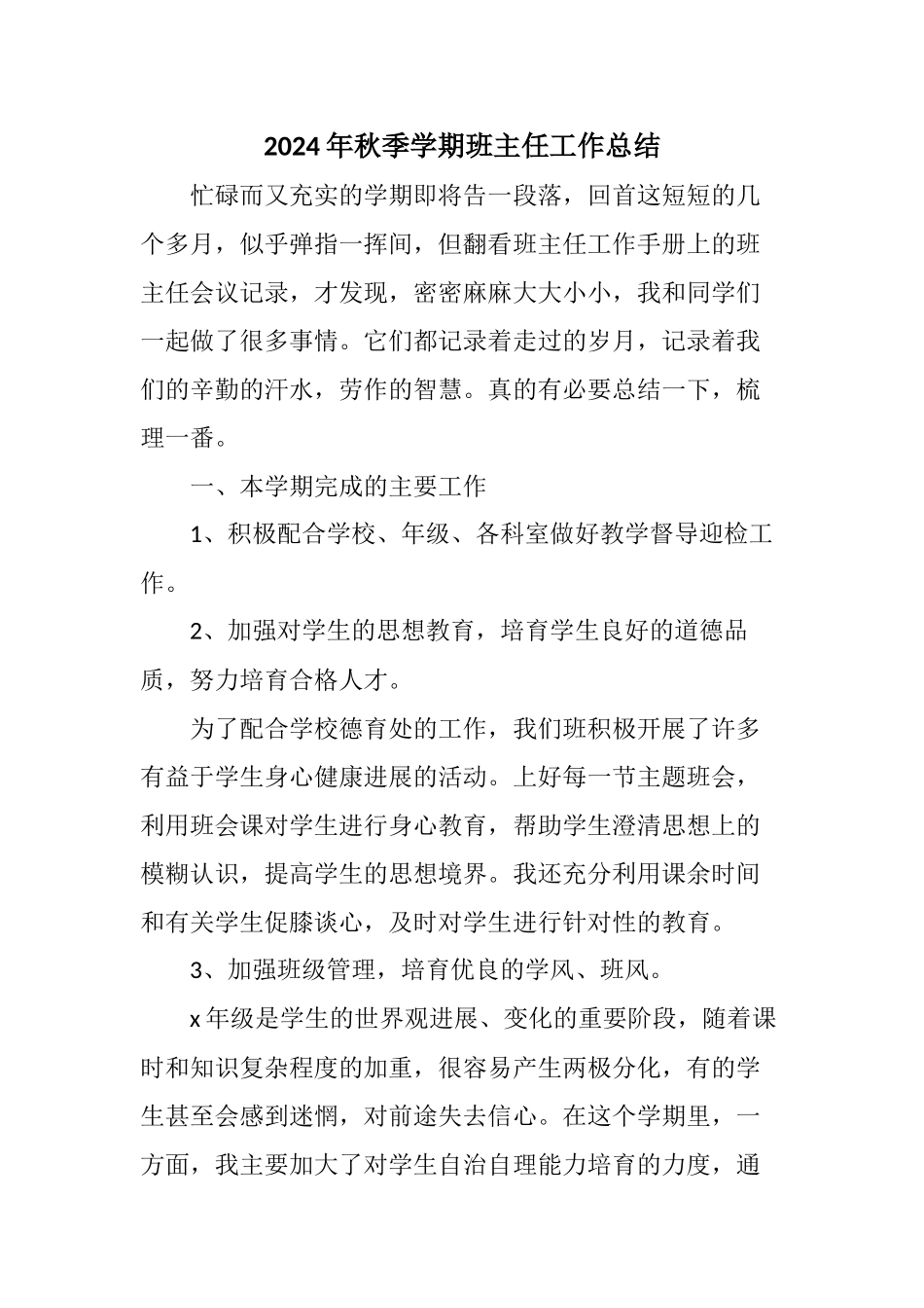 2024年秋班主任工作总结2_第1页