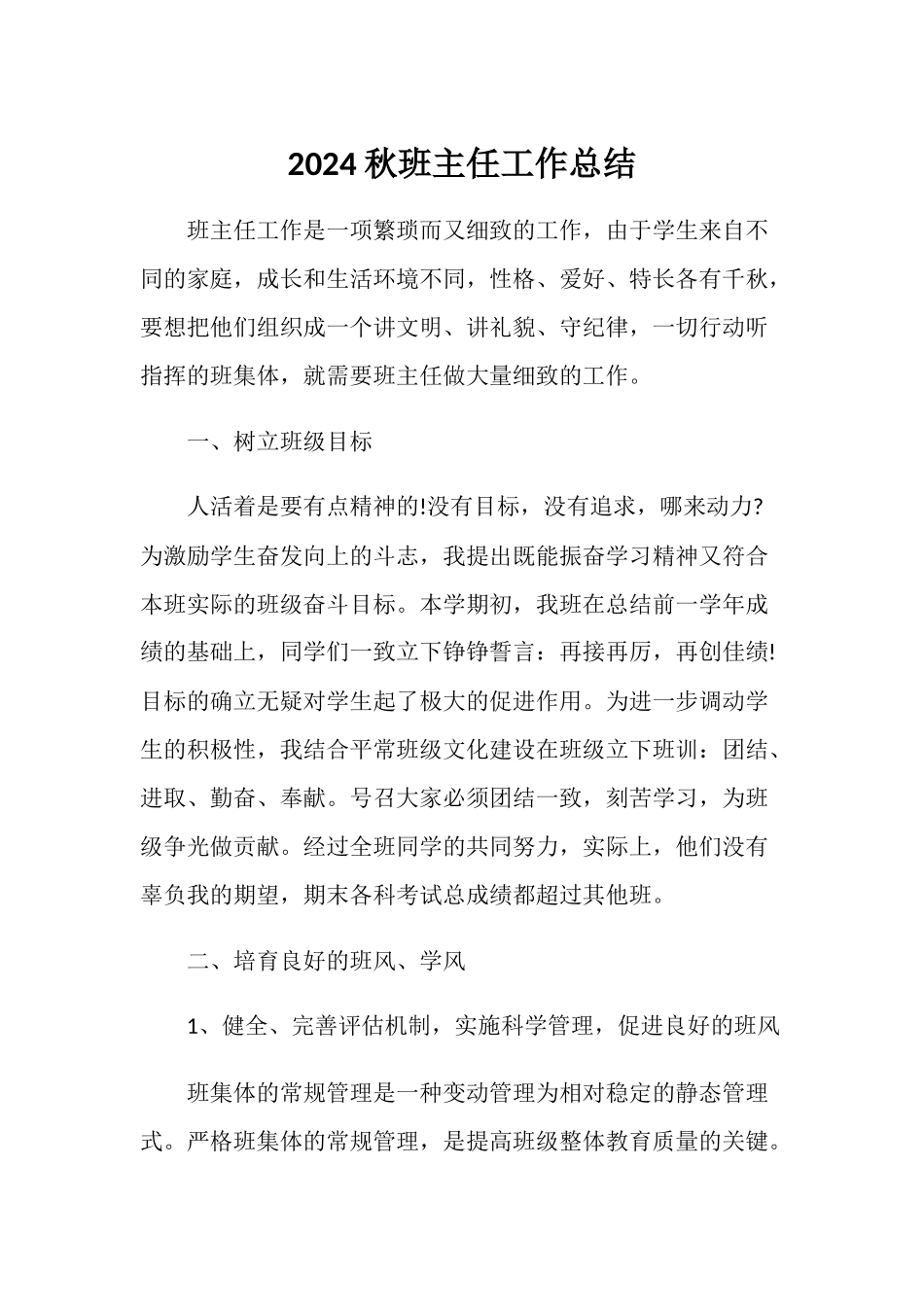 2024年秋班主任工作总结【通用】_第1页