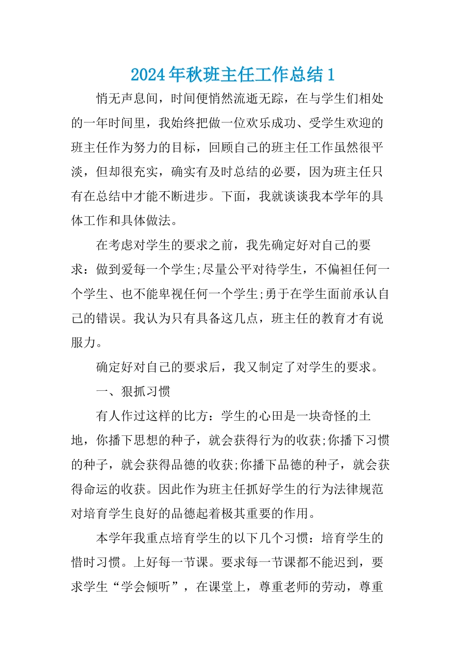 2024年秋班主任工作总结_第1页