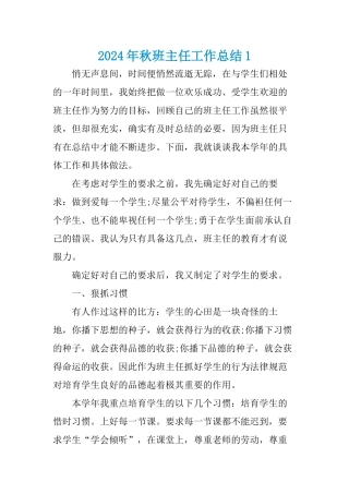2024年秋班主任工作总结
