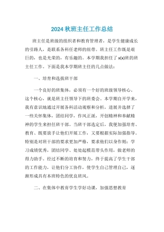 2024年秋班主任工作总结3