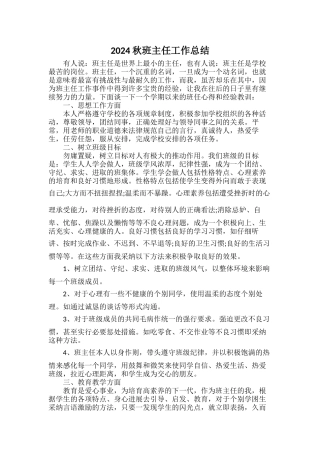2024年秋班主任工作总结【精品】