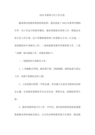 2024年秋班主任工作计划