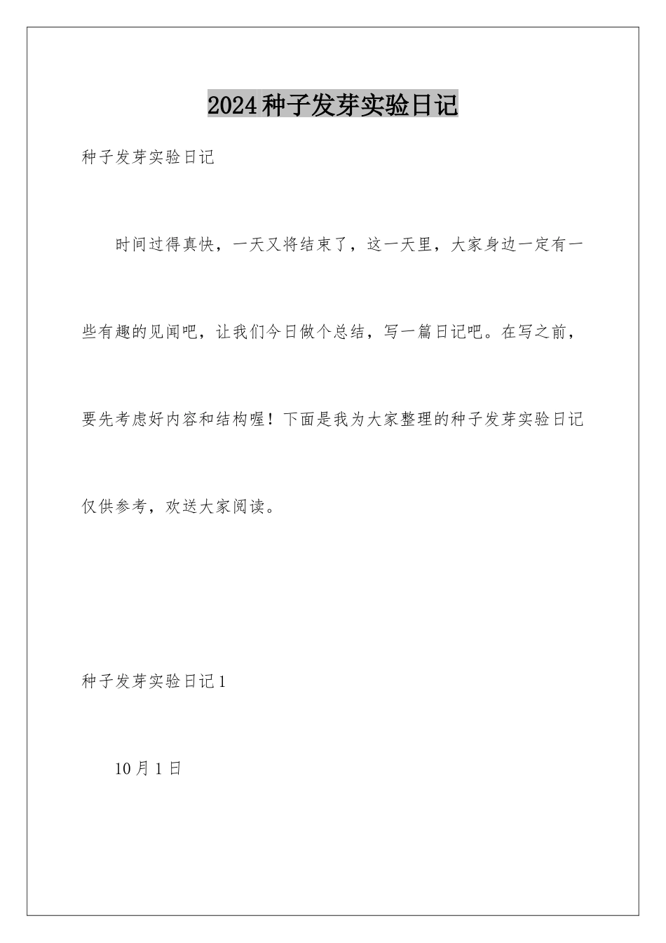 2024年种子发芽实验日记_第1页
