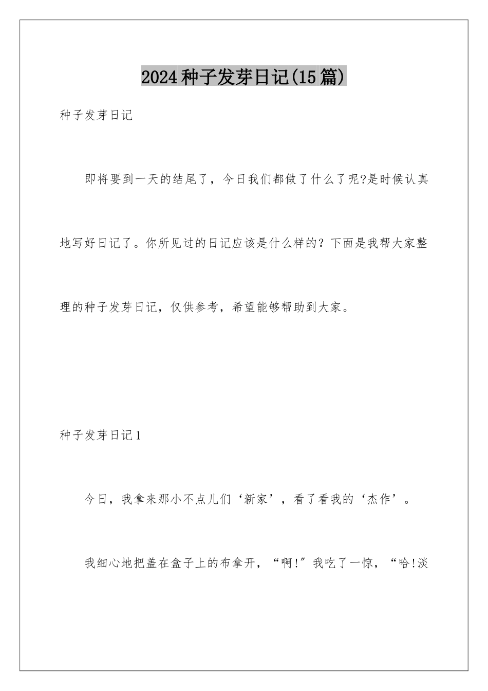 2024年种子发芽日记(15篇)_第1页