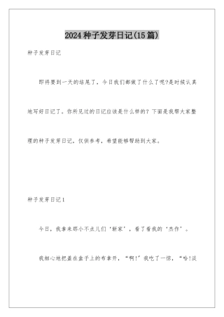 2024年种子发芽日记(15篇)