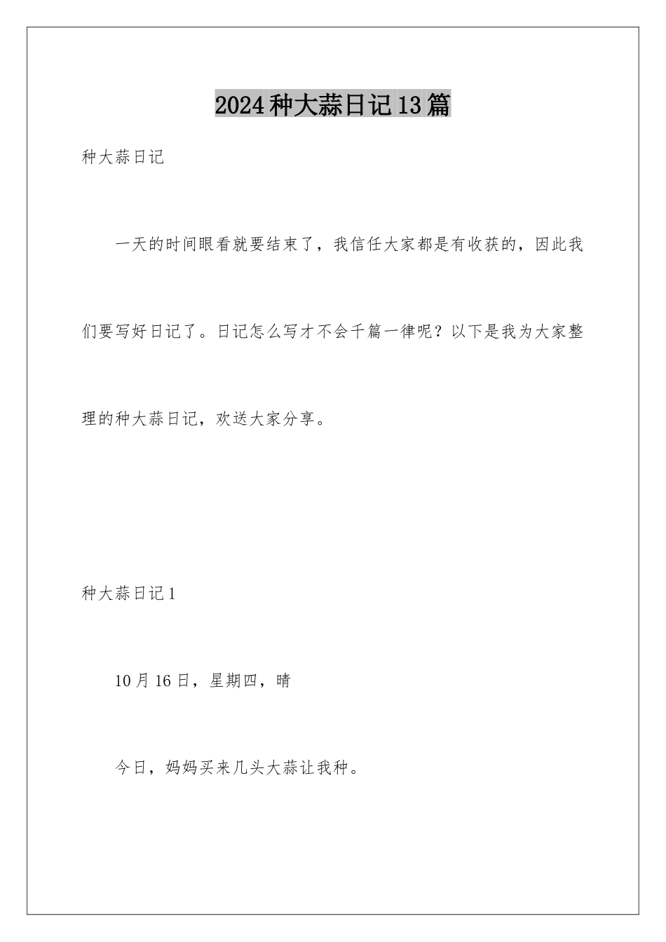 2024年种大蒜日记13篇_第1页