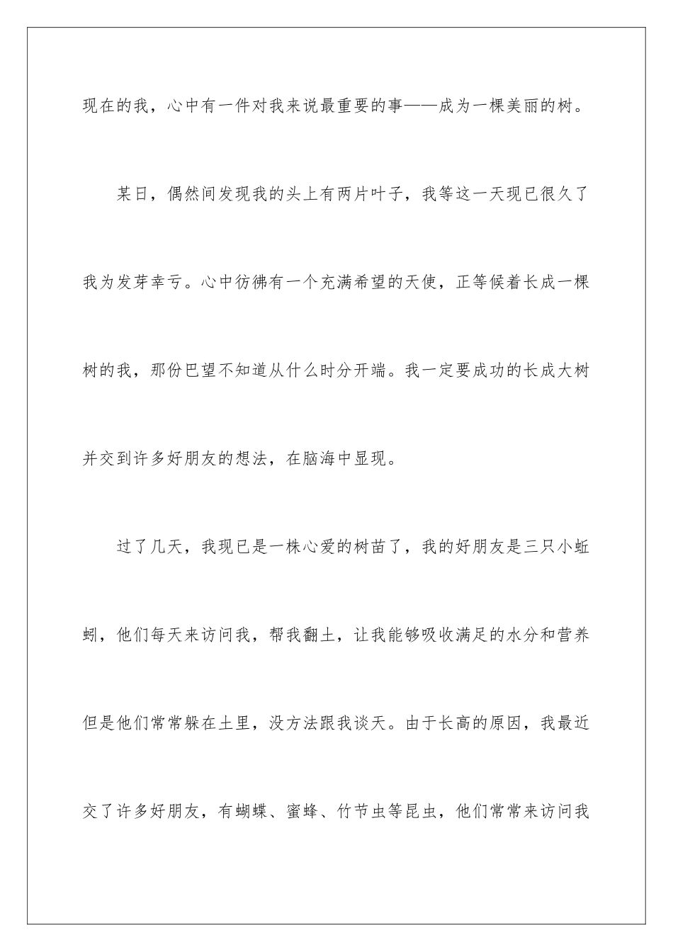 2024年种子小学作文_第2页