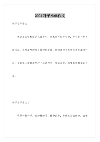 2024年种子小学作文