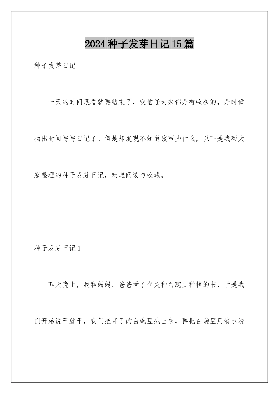 2024年种子发芽日记15篇_第1页