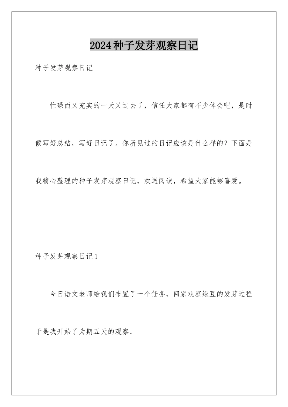 2024年种子发芽观察日记_第1页