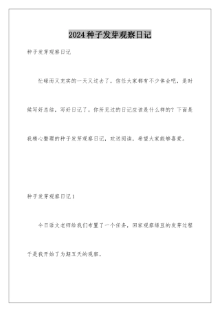2024年种子发芽观察日记