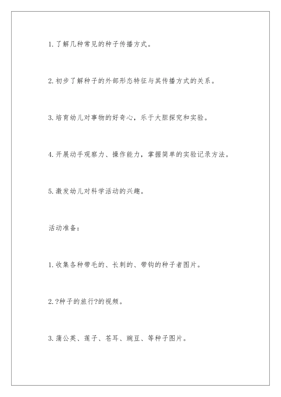 2024年种子的旅行大班科学教案_第2页