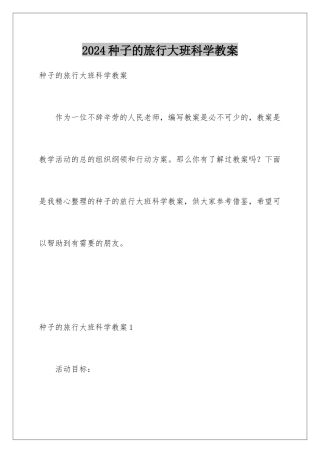 2024年种子的旅行大班科学教案