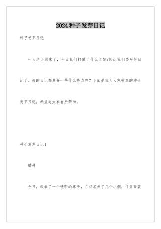 2024年种子发芽日记