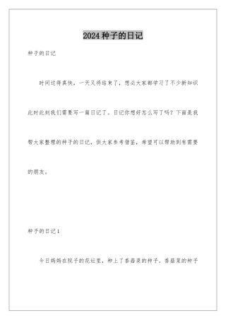 2024年种子的日记