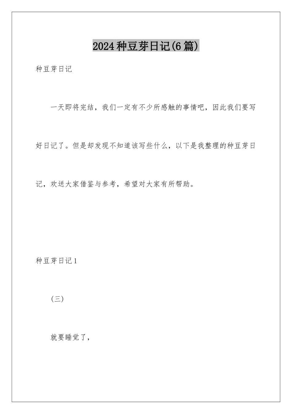 2024年种豆芽日记_第1页