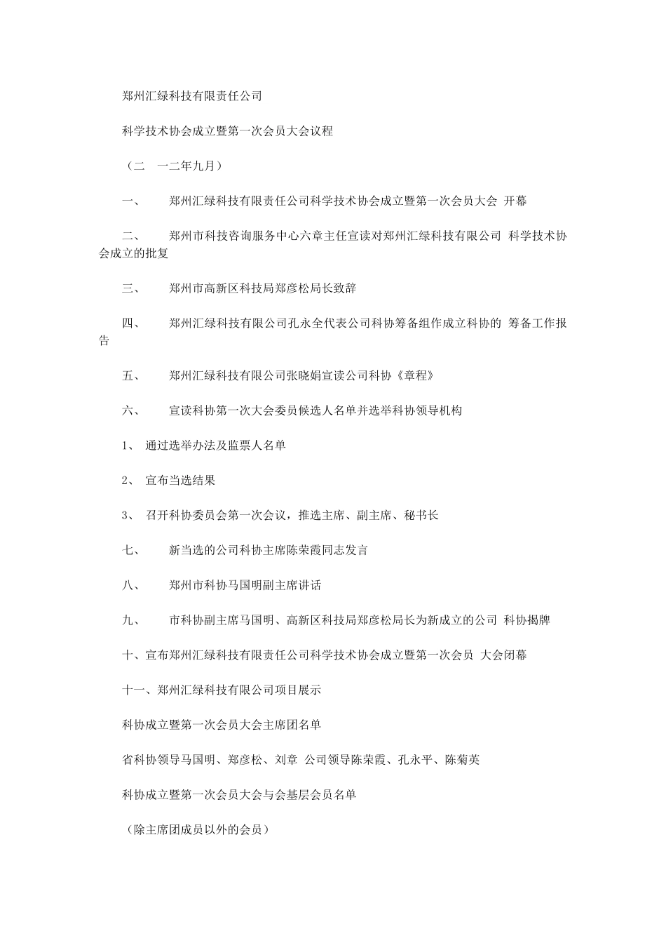 2024年科协成立暨第一次大会会议材料讲解学习_第1页