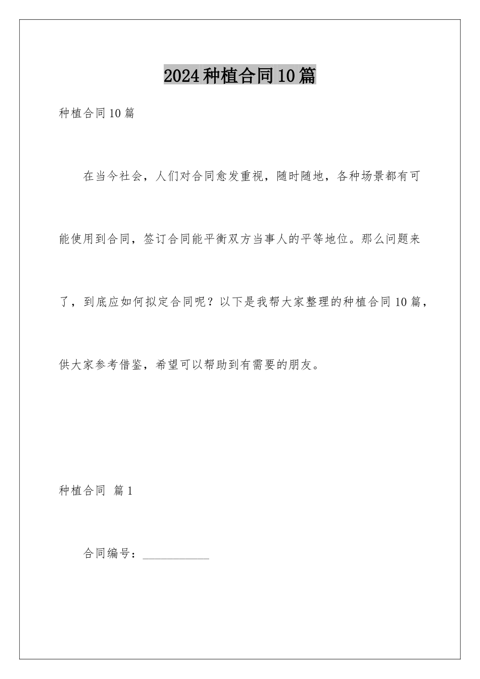 2024年种植合同10篇_第1页