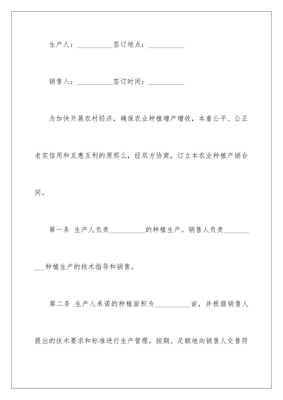 2024年种植合同10篇_第2页
