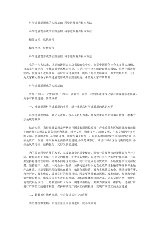 2024年科学发展观形成实践基础-科学发展观根本方法