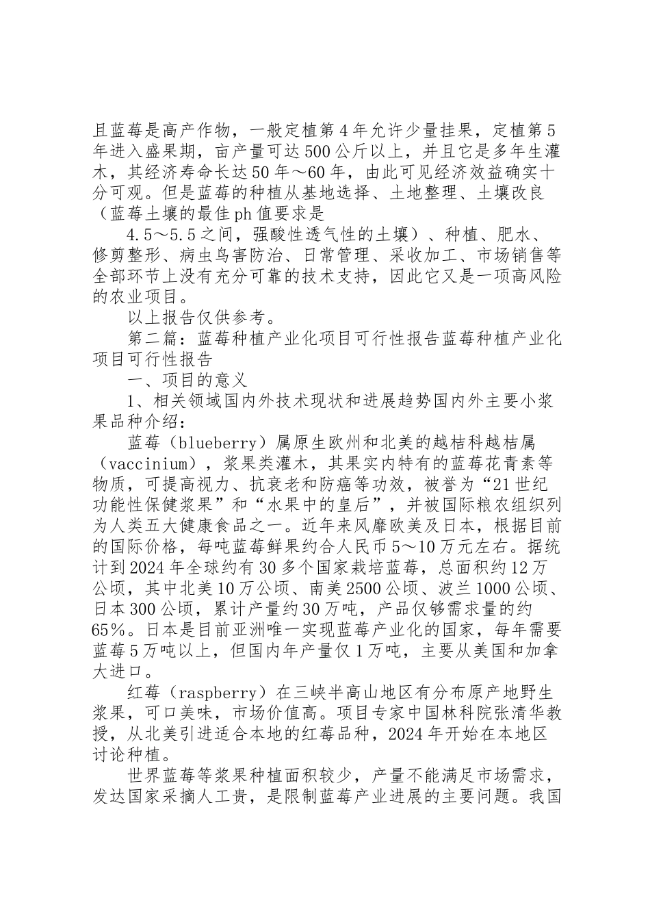 2024年种植蓝莓的调研报告-_第3页