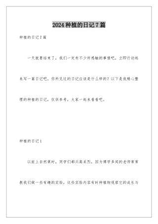 2024年种植的日记7篇
