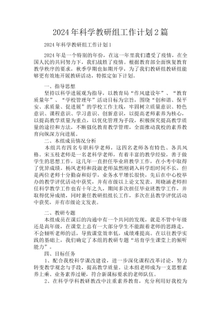 2024年科学教研组工作计划2篇