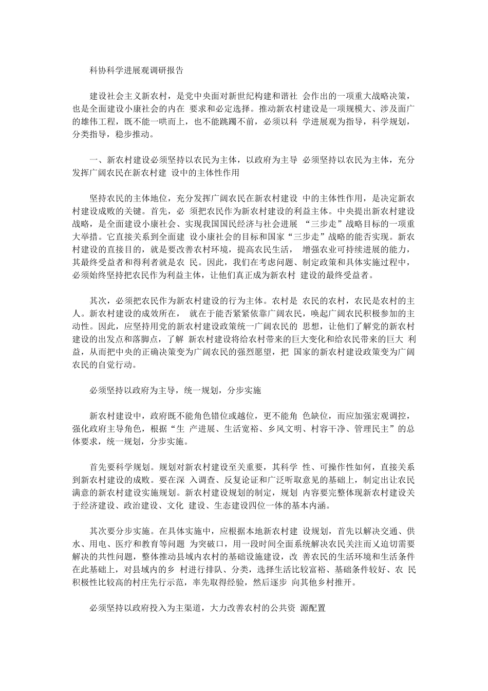 2024年科协科学发展观调研报告_第1页