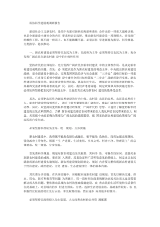 2024年科协科学发展观调研报告